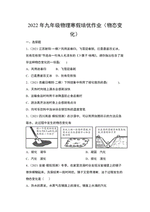 2022年九年級物理寒假培優(yōu)作業(yè)（物態(tài)變化）（含答案）.doc