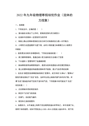 2022年九年級物理寒假培優(yōu)作業(yè) 流體的力現(xiàn)象（含答案）.doc