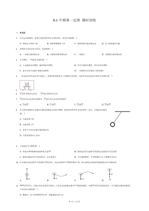 8.1牛頓第一定律課時訓練2021-2022學年人教版物理八年級下冊（無答案）.docx