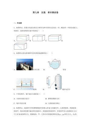 第九章壓強章末測試卷2021—2022學年人教版八年級物理下冊（含答案）.docx