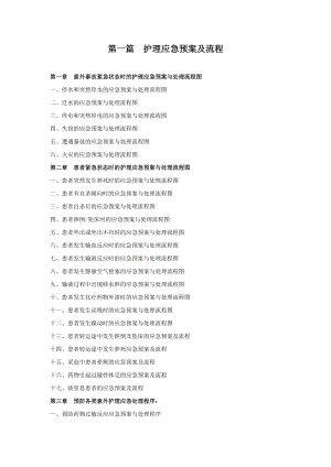 各種護(hù)理應(yīng)急預(yù)案與處理流程圖 - 副本.doc