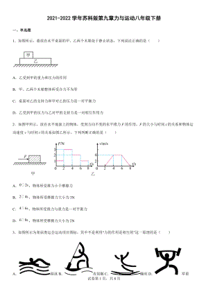 第九章力與運動 同步練習 2021-2022學年蘇科版八年級物理下冊（有答案）.docx