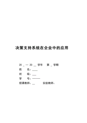 決策支持系統(tǒng)在企業(yè)中的應(yīng)用.doc