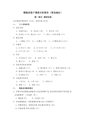 精裝客戶調(diào)查分析報告.doc