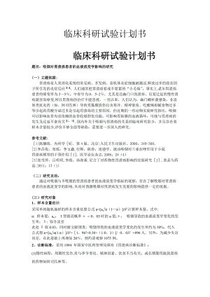 臨床科研試驗計劃書.doc