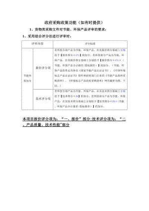 節(jié)能環(huán)保、中小企業(yè)評標辦法.doc