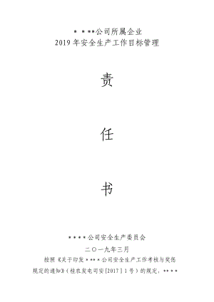 集團公司所屬企業(yè) 安全生產(chǎn)責任書.doc