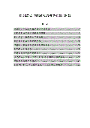 （10篇）組織部長培訓班發(fā)言材料匯編.docx