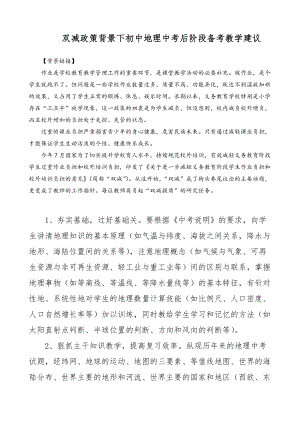 雙減政策背景下初中地理中考后階段備考教學(xué)建議.doc