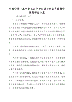 雙減背景下基于交互式電子白板平臺(tái)的有效教學(xué)課題研究方案.docx