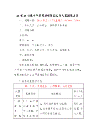 中小學(xué)新冠疫情防控應(yīng)急處置演練方案.docx