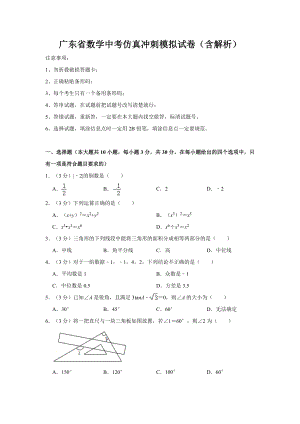 廣東省數(shù)學(xué)中考仿真沖刺模擬試卷（含解析）.docx