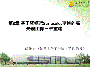 第八章-基于緊框架Surfacelet變換的高光譜圖像三維重建.pdf