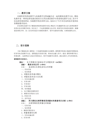 電子測量教學(xué)方案與過程設(shè)計(jì).pdf