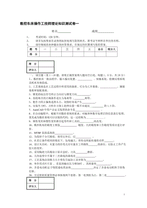 數(shù)控車(chē)床操作工技師理論知識(shí)試卷試題一課案.doc