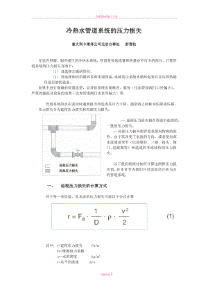 冷熱水管道的壓力損失.doc