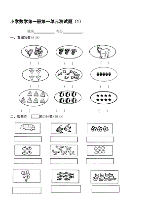 小學(xué)一年級(jí)上冊(cè)數(shù)學(xué)測(cè)試題(全套完整版).doc