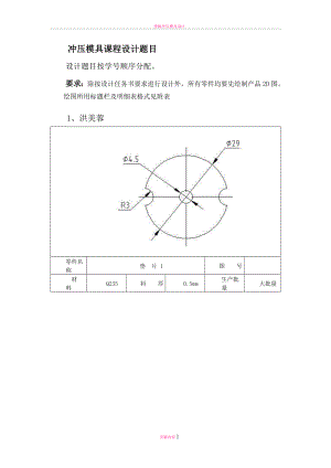 冷沖壓模具課程設(shè)計(jì)題目-(3).doc