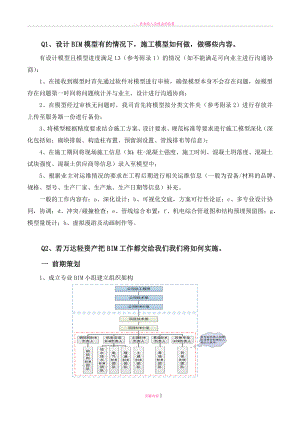 總承包BIM應(yīng)用管理情況解析.doc