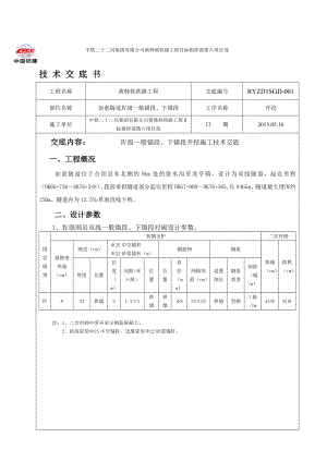 NO.RYZD1SGD001如意隧道Ⅳ級(jí)非絕緣錨段開(kāi)挖施工技術(shù)交底書(shū)1.doc