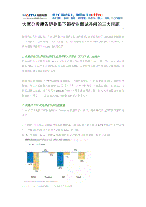 大摩分析師告訴你眼下銀行業(yè)面試得問的三大問題.pdf