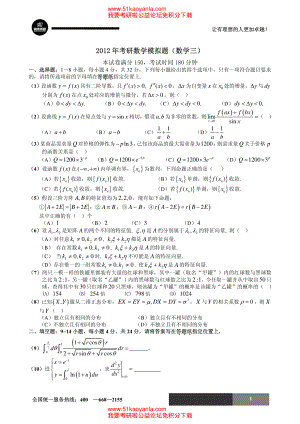 2012年考研數(shù)學沖刺模擬試題及答案(數(shù)學三).pdf