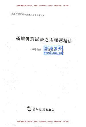 2020年瑞達法考主觀題精講刑訴-楊雄【K提供】..pdf