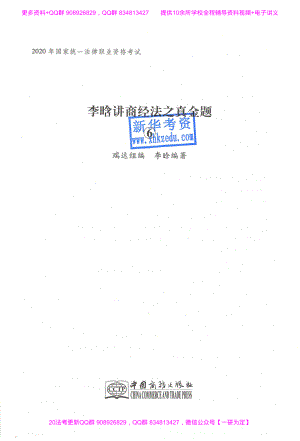 2020年瑞達法考客觀題商經(jīng)真金題-李晗-已打印.pdf