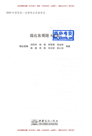 2020年瑞達法考客觀題AB卷-已打印.pdf