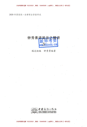 2020年瑞達法考客觀題精講民法-鐘秀勇（完整版）_..pdf