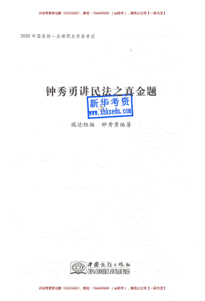 2020年瑞達法考客觀題民法真金題-鐘秀勇..pdf