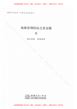 2020年瑞達楊雄講刑訴法之真金題.pdf