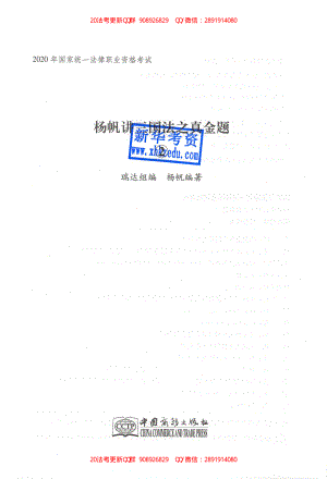 2020年瑞達法考客觀題三國法真金題-楊帆.pdf