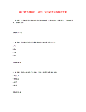 2022塔式起重機(jī)（塔吊）司機(jī)證考試題庫(kù)含答案參考10.docx