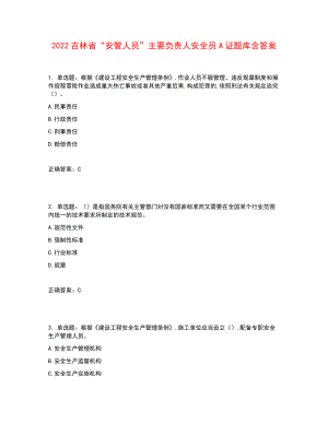 2022吉林省“安管人員”主要負(fù)責(zé)人安全員A證題庫(kù)含答案參考1.docx