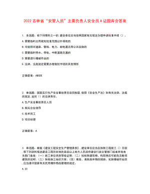 2022吉林省“安管人員”主要負(fù)責(zé)人安全員A證題庫(kù)含答案參考27.docx