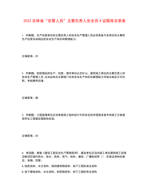 2022吉林省“安管人員”主要負(fù)責(zé)人安全員A證題庫(kù)含答案參考46.docx