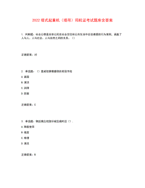 2022塔式起重機(jī)（塔吊）司機(jī)證考試題庫(kù)含答案參考17.docx