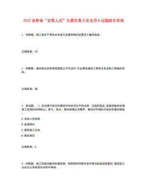 2022吉林省“安管人員”主要負(fù)責(zé)人安全員A證題庫(kù)含答案參考44.docx