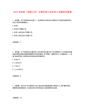 2022吉林省“安管人員”主要負(fù)責(zé)人安全員A證題庫(kù)含答案參考37.docx