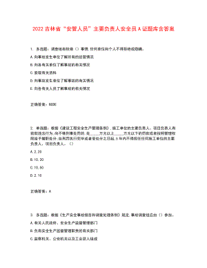 2022吉林省“安管人員”主要負(fù)責(zé)人安全員A證題庫(kù)含答案參考3.docx