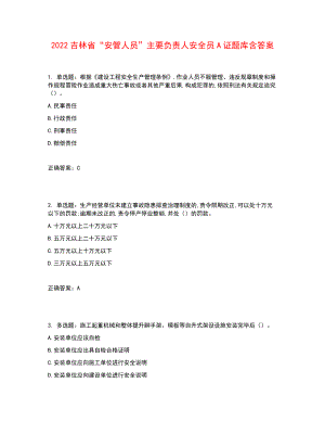 2022吉林省“安管人員”主要負(fù)責(zé)人安全員A證題庫(kù)含答案參考42.docx