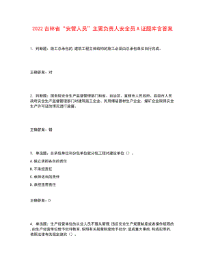 2022吉林省“安管人員”主要負(fù)責(zé)人安全員A證題庫(kù)含答案參考45.docx