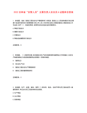 2022吉林省“安管人員”主要負(fù)責(zé)人安全員A證題庫(kù)含答案參考39.docx