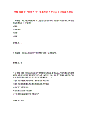 2022吉林省“安管人員”主要負(fù)責(zé)人安全員A證題庫(kù)含答案參考26.docx