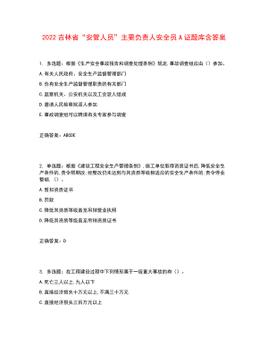 2022吉林省“安管人員”主要負(fù)責(zé)人安全員A證題庫(kù)含答案參考48.docx