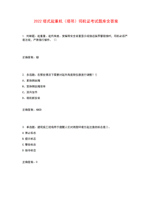 2022塔式起重機(jī)（塔吊）司機(jī)證考試題庫(kù)含答案參考18.docx