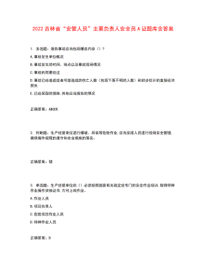 2022吉林省“安管人員”主要負(fù)責(zé)人安全員A證題庫(kù)含答案參考23.docx