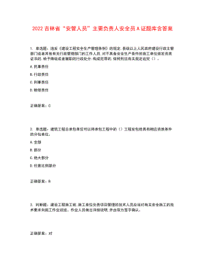 2022吉林省“安管人員”主要負(fù)責(zé)人安全員A證題庫(kù)含答案參考38.docx