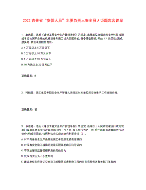 2022吉林省“安管人員”主要負(fù)責(zé)人安全員A證題庫(kù)含答案參考43.docx